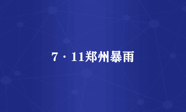 7·11郑州暴雨
