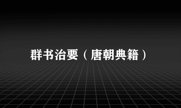 群书治要（唐朝典籍）