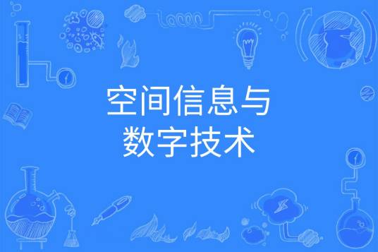 空间信息与数字技术