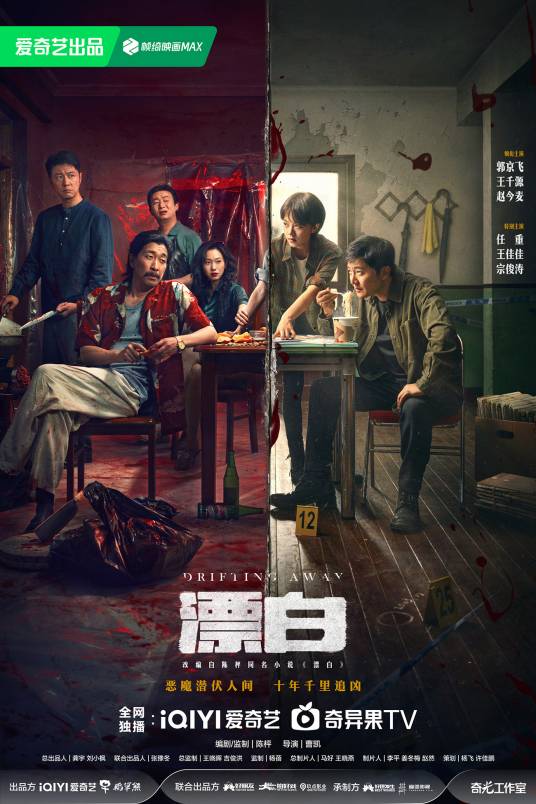 漂白（曹凯执导的悬疑剧）
