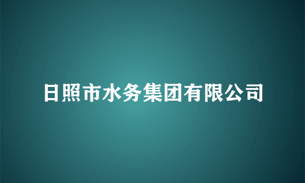 日照市水务集团有限公司