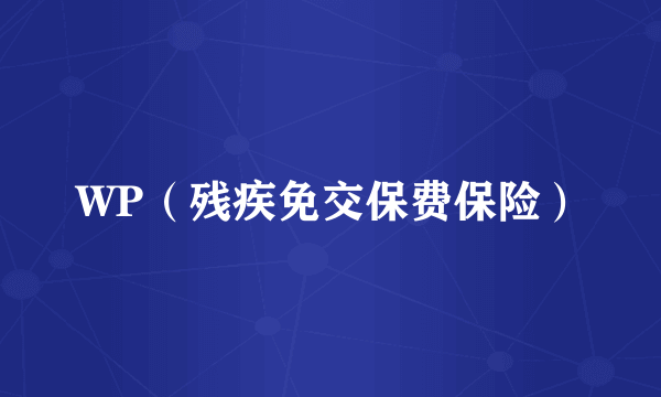 WP（残疾免交保费保险）