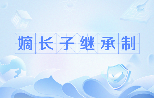 嫡长子继承制