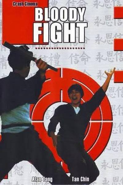 拳斗（1972年吴丹执导的电影）
