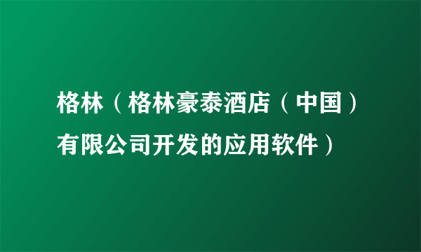 格林（格林豪泰酒店（中国）有限公司开发的应用软件）