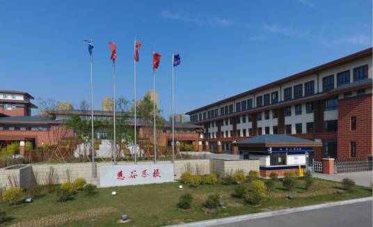  慧谷学校