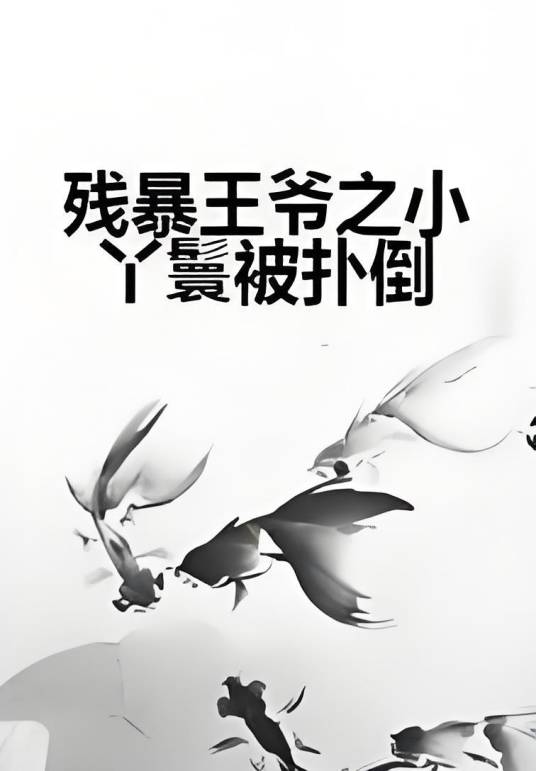 残暴王爷之小丫鬟被扑倒