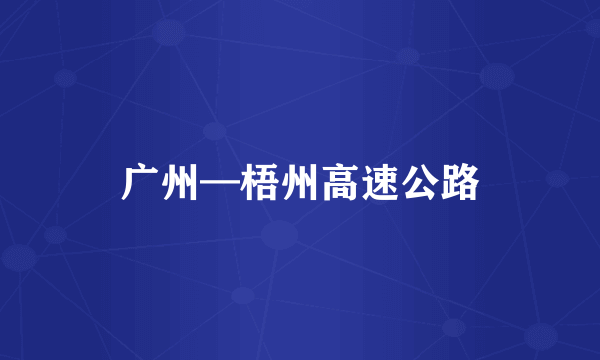 广州—梧州高速公路