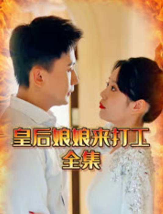哎呀，皇后娘娘来打工