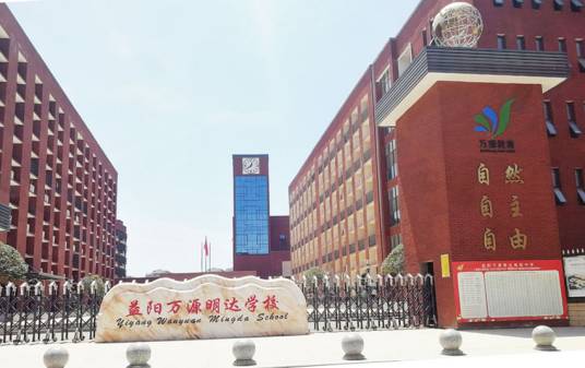 益阳万源学校