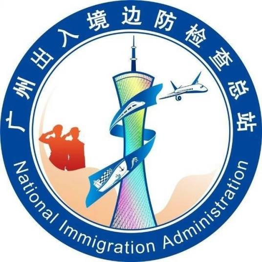 中华人民共和国广州出入境边防检查总站