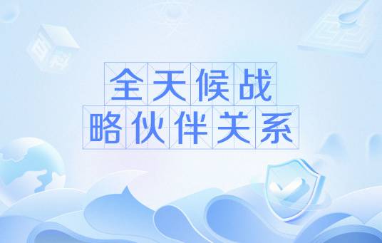 全天候战略伙伴关系