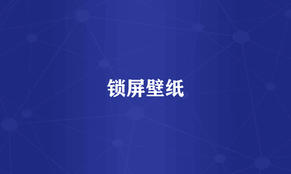 锁屏壁纸