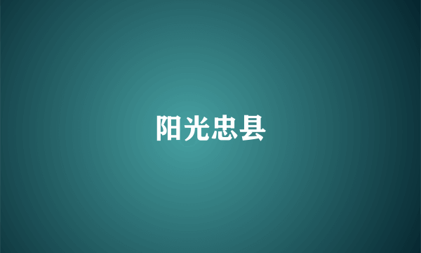 阳光忠县