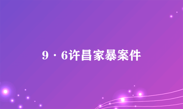9·6许昌家暴案件