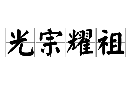 光宗耀祖（汉语成语）
