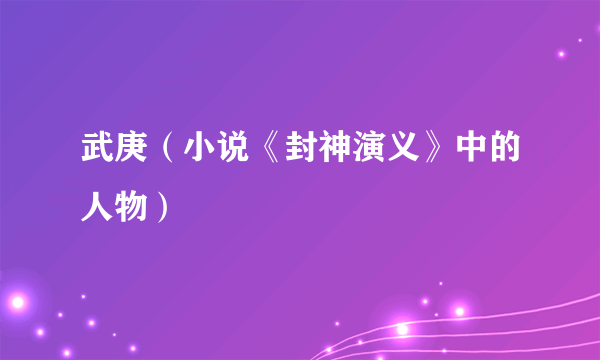 武庚（小说《封神演义》中的人物）