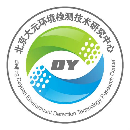 大元（北京大元环境检测技术研究中心）