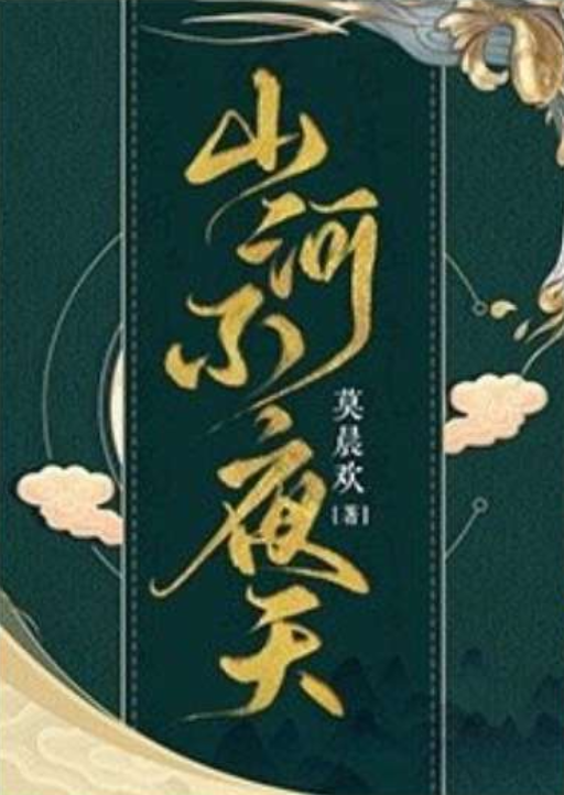 山河不夜天（莫晨欢创作的纯爱历史类网络小说）