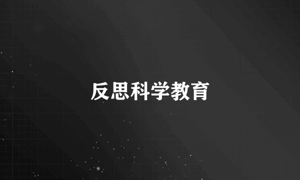 反思科学教育