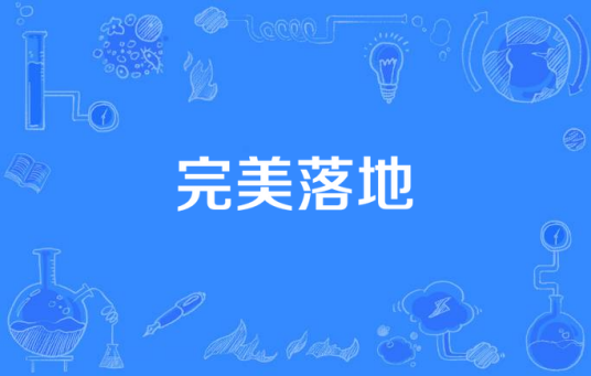 完美落地（乱弹阿翔演唱歌曲）
