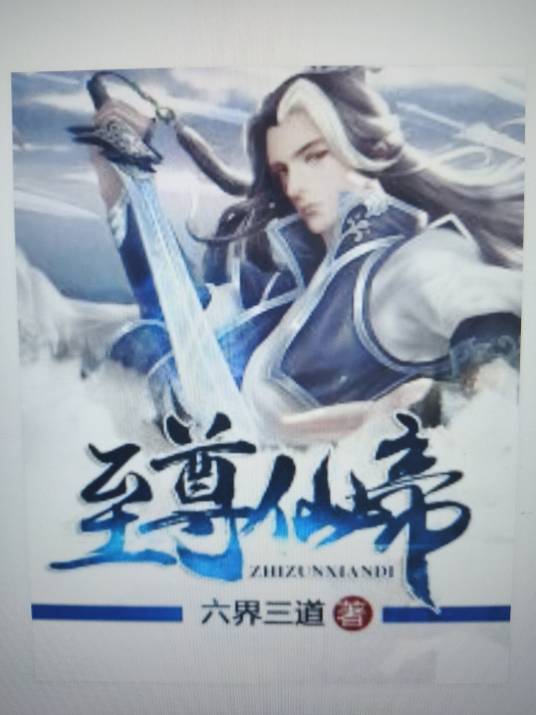 至尊仙帝（六界三道所著小说）
