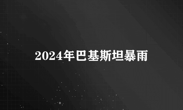 2024年巴基斯坦暴雨