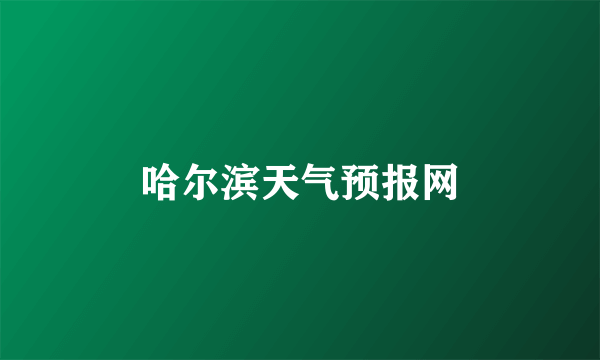哈尔滨天气预报网