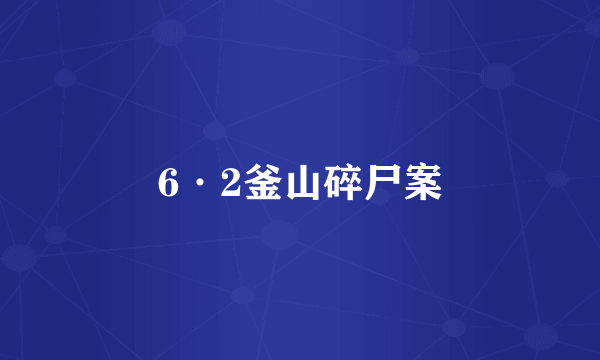 6·2釜山碎尸案