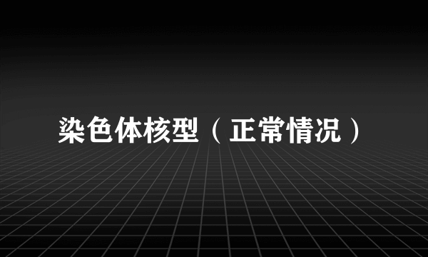 染色体核型（正常情况）