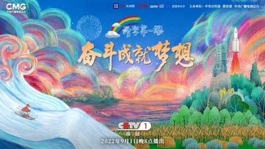 2022开学第一课