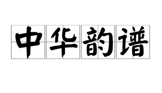 中华韵谱