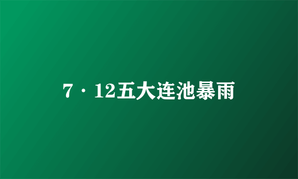 7·12五大连池暴雨