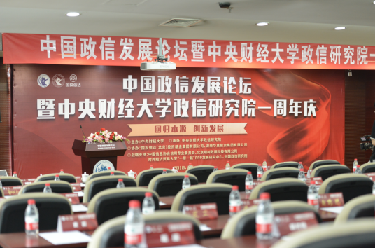 中国政信发展论坛