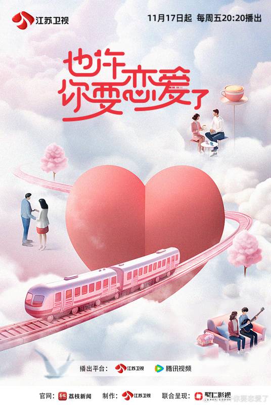 也许你要恋爱了（江苏卫视情景社交恋爱节目）