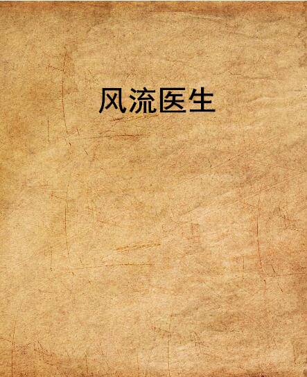 风流医生（旋卿著网络小说）