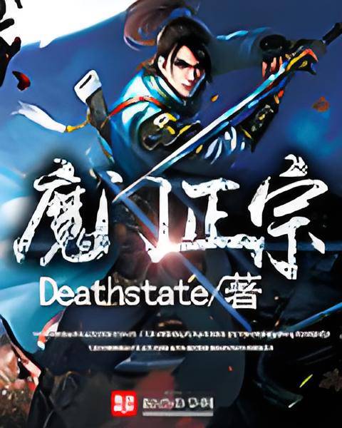 魔门正宗（Deathstate创作的网络小说）
