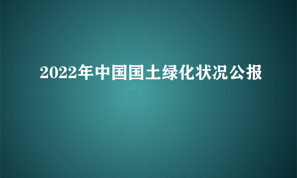 2022年中国国土绿化状况公报
