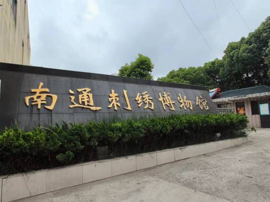 南通刺绣博物馆