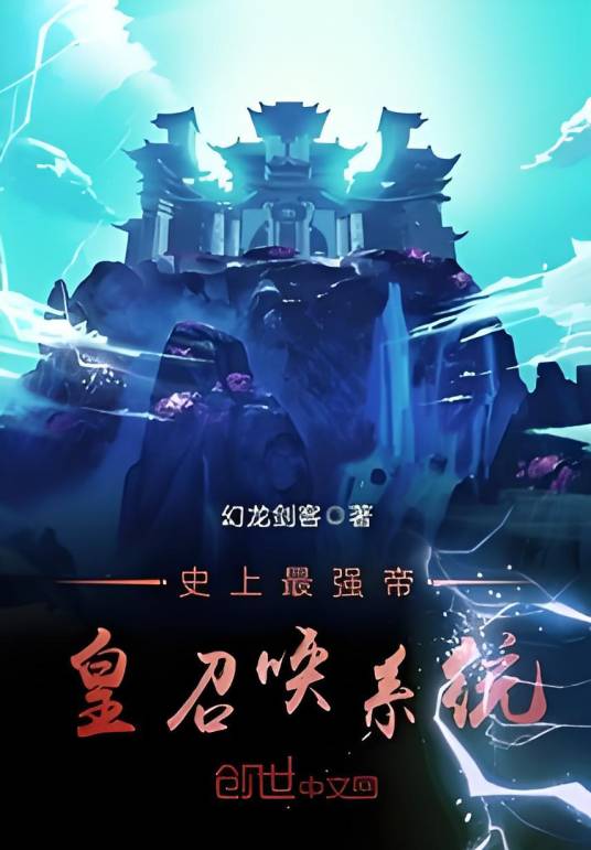 史上最强帝皇召唤系统