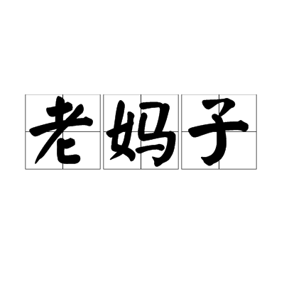 老妈子