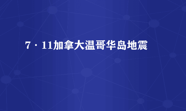 7·11加拿大温哥华岛地震