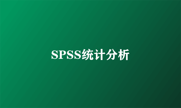 SPSS统计分析