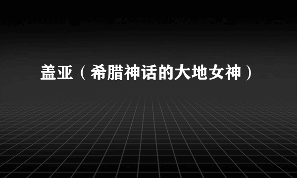 盖亚（希腊神话的大地女神）