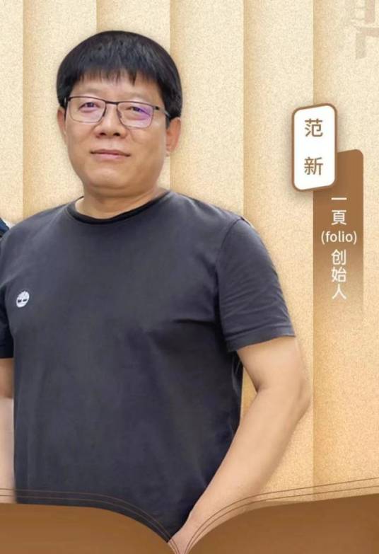 范新（出版品牌一页(folio)创始人）