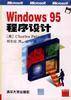 Windows 95程序设计