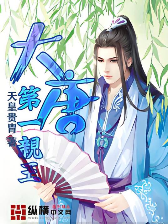 大唐第一亲王（天皇贵胄创作的穿越历史小说）