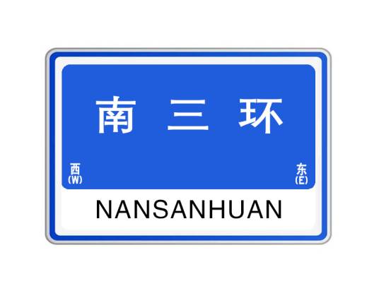 南三环（郑州市的一条城市快速路）