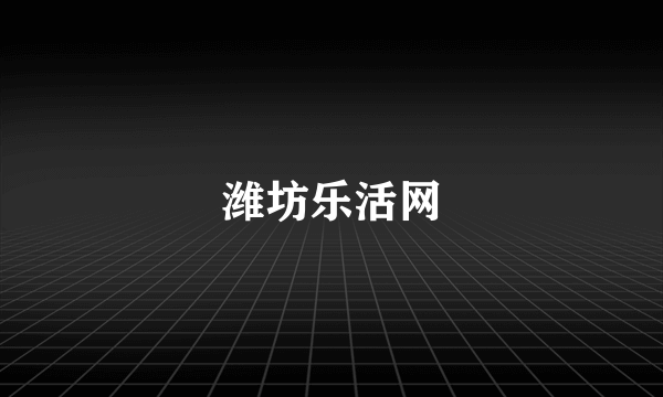 潍坊乐活网