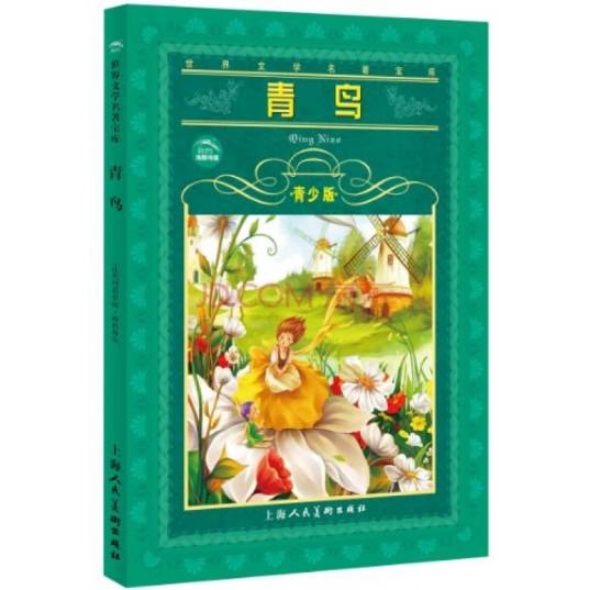 青少版·经典文学名著宝库：青鸟